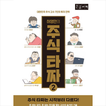 가디언 허영만의 주식타짜. 2(큰글자책) +미니수첩제공, 허영만