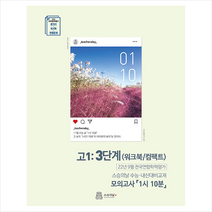 2022년 9월 모의고사 1시 10분 고1 3단계 내신용 + 미니수첩 증정, 영어, 스승의날