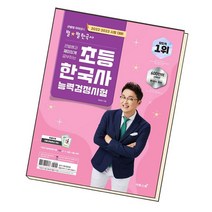 2022 2023 큰별쌤과 재미있게 공부하는 초등 한국사능력검정시험, 없음