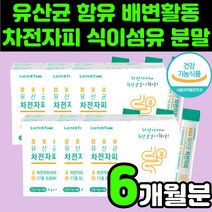 50대 여자 장 운동 건강 차전 자전 자피 차피 피차 분말 식이섬유 가루 유산균 보충제 영양제 추천 복부 가스 제거 묵은 변 부드럽게 섬유질 섬유소 차전피 차전차 퀘변 숙변 잔변감, 6박스(6개월분)