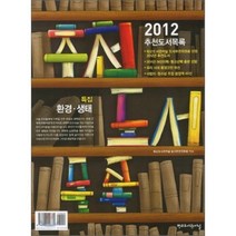 추천도서목록(2012), 학교도서관저널, 학교도서관저널 도서추천위원회 저