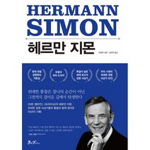 밀크북 헤르만 지몬 히든 챔피언의 길, 도서