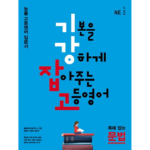 기강잡고 고등 영어 독해 잡는 문법(2017):능률 고등영어 입문서, NE능률, 영어영역