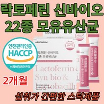 아르채움 락토페린 신바이오 22종 유산균 60포 혼합 모유 유래 식 약 처 인정 인증 분말 장 소화 여성 아이들 고등학생 기족 가족 수험생 키즈 패밀리 애들 좋은 먹기편한 타먹는, 2통X30포  2개월분