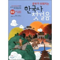 공부가 쉬워지는 한국사 첫걸음 2 : 삼국 시대가 시작되다, 한화주 글/이창섭 그림, 좋은책어린이