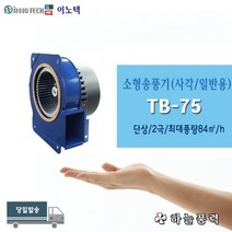 이노텍/소형송풍기/소형브로아/미니송풍기/사각/일반용/급배기/저소음/단상///////TB-75