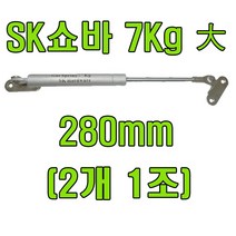 쇼바 싱크대쇼바 주방쇼바, SK쇼바 7Kg 280mm (2개)