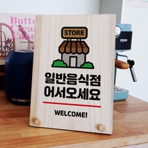 뭉키데코 나무 팻말 안내판 표지판 탁상용 W8_017_일반음식점, W8 기본