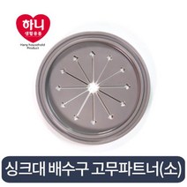 하니 싱크대 파트너 고무 소 77mm 배수캡 배수구덮개 싱크대덮개 싱크대뚜껑 싱크대배수망덮개 배수망캡 씽크대파트너 싱크대배수구뚜껑 배수구마개