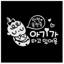 제제데코 자동차 스티커 안전운전 쿨쿨아기 국문, 반사(밝은은색)., 3개