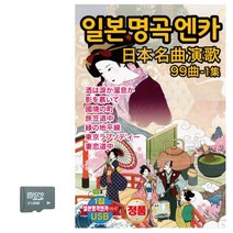 SD카드 일본명곡가요 1집, 본상품선택