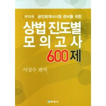 공인회계사시험 준비를 위한 상법 진도별 모의고사 600제, 회경사, 이상수(저),회경사,(역)회경사,(그림)회경사