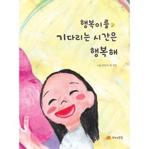 행복이를 기다리는 시간은 행복해, 작가의탄생