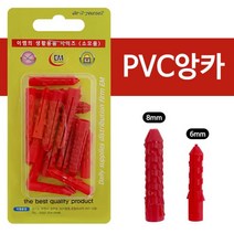 [YT-S]_ 이엠 PVC앙카(0096) 6mm 8mm 목공용 석재용 칼블럭, 본상품선택