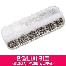 스마트옵틱 안경수리 키트 안경코받침 안경나사 안경부품 안경드라이버 안경수리키트