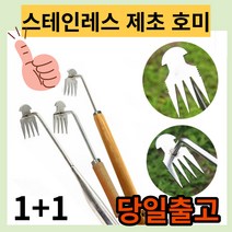 제초 망간강 뿌리호미 스테인레스 호미 제초용 원예 잡초 제거기 풀뽑는 농기구, 30cm+40cm