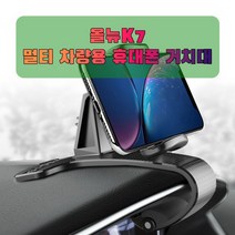 차량용 올뉴K7 휴대폰 태블릿 거치대_231665EA, 본상품선택