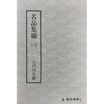 명품집연 (6) 석문송집연 운림당