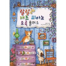 NSB9788976245526 새책-스테이책터 [랄랄라 재즈 피아노 소곡 플러스]-태림출판사-안병주 지음-피아노 및 건반악기 악보-20040610, 랄랄라 재즈 피아노 소곡 플러스