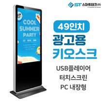 스마트테크 49인치 디지털 사이니지 LM-DID-4900 키오스크 적외선터치, 터치모니터(HDMI연결)