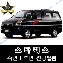 썬텐몰 스타렉스 측면+후면 썬팅필름 (전면 미포함) 3밴 6밴 9인 12인, 20%(진함), 스타렉스 9인(일반 필름), 현대