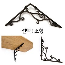 엔틱 벽면 인테리어 선반 제작 황동 주물 지지대 소형