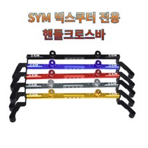 프로라이더스 SYM 신형 멀티크로스바 보이져/크루심/조이맥스 전용 크로스바, 골드