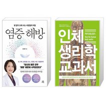 염증 해방 + 인체 생리학 교과서 (마스크제공)