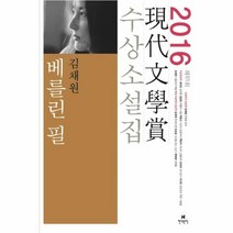 베를린 필 제 61회 2016년 현대 문학상 수상 소설, 상품명
