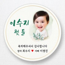 스티커네 주문제작 무광방수지 원형 돌잔치스티커 답례품스티커, 원형 첫돌16 무광방수지