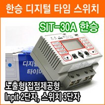 한승계기 SIT-30A 디지털 타이머 정전보상형 한글지원 일출 일몰 시간 내장 광고 간판 공원 외등, 1개