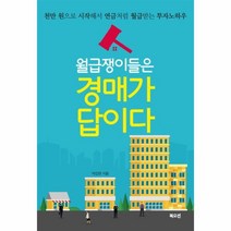웅진북센 월급쟁이들은 경매가 답이다