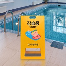 수영 강습중 A형 입간판 수영장 수업중 위치 표지판 초급반 접이식 PE 간판, uv/ 대 양면인쇄