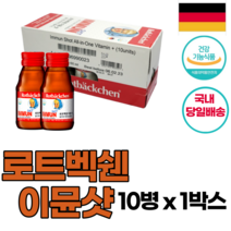 독일 프리미엄 영양제] 로트벡쉔 이뮨 샷 올인원 온가족 종합 멀티 기능성 액상 비타민 플러스 앰플 100% 고함량비타민 미네랄 베타카로틴 식전 식후 언제나 섭취 가능, 1박스, 1개