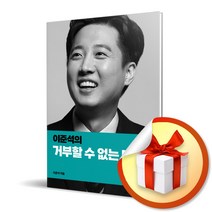 이준석의 거부할 수 없는 미래 (사은품증정)