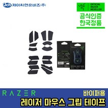 BUyuS[RAZER] 마우스 그립 테이프 Mouse Grip Tape 레이저 [적용모델 바이퍼 시리즈 (Viper Series)]굿딜 브이숍, 상세페이지 참조, 상세페이지 참조
