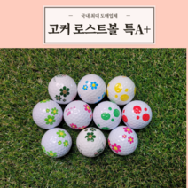 고커 로스트볼 고커 골프공 팬텀 GOKER, 특A+(20알)