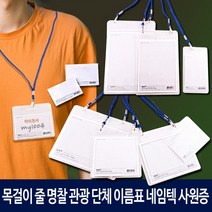 목걸이명찰 아크릴명찰 수련회 단체 행사 세미나 이름표 신분증 관광 가로 세로 명찰줄-9종, 03.목걸이 미디어명찰-가로형(10개)