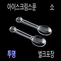 미니스푼 디져트스푼 아이스크림스푼 프라스틱수저 일회용수저 아이스수저 TS85mm스푼, (벌크), 1)TS투명85mm-1000개