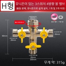 삼방 3way밸브 글로브 볼 체크 감압 밸브 분배기 Y자 호수 수도배관자재 커넥터, H4점대라이브1분3방향개별스위치제어10형