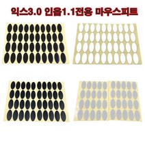 익스3.0 인옵1.1 마우스피트 마우스패치 IX3.0 IO1.1, 6.검정(G1.MX330)