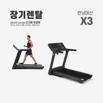 렌탈 런닝머신 X3 약정기간 의무사용, 있음, 24개월
