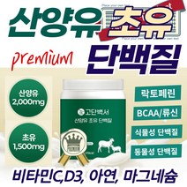 프리미엄 초유 산양유 단백질 MBP 비타민 프로틴 가루 50대 60대 추천 부모님 선물 LGG LGF 락토페린 류신 누신 알부민 고농축 뉴질렌드 초유 담백질 효능 노인 어르신 여성