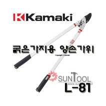 가마끼 양손가위 L-81 L81 굵은가지용 나무 가지치기 전지가위