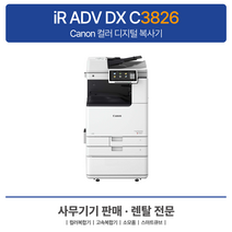 Canon iR ADV DX C3826 A3캐논컬러복합기 -캐논3826, 팩스X, 그외지역