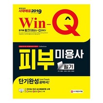 유니오니아시아 2019 Win-Q 피부미용사 필기 단기완성