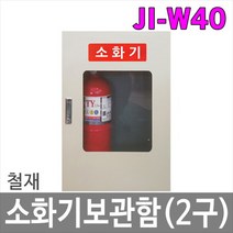 MJI-W40 철재 소화기보관함 2구