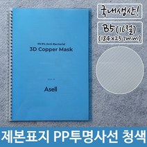 제본 표지 PP 투명 사선 B5 청색 184x257mm 교재 A4 논문 레포트 열, 이백프로 쿠팡 본상품선택, 이백프로 쿠팡 본상품선택