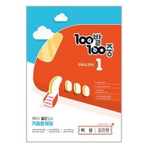100발100중 english 1학기 중간고사 기출문제집 비상 김진완, 중등1학년, 에듀원