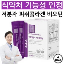 어린 콜라겐 식약처 인증 저분자 피쉬 콜라겐 펩타이드 개별인정 저분자 어린 콜라겐 비오틴 3270mg [당일발송], 90g, 4개